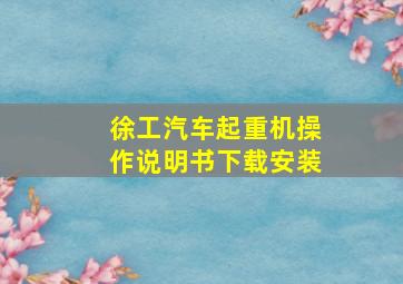 徐工汽车起重机操作说明书下载安装