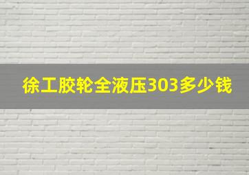 徐工胶轮全液压303多少钱