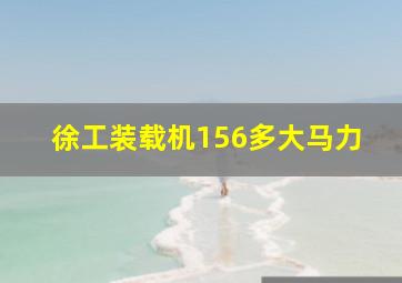 徐工装载机156多大马力