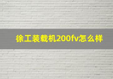 徐工装载机200fv怎么样