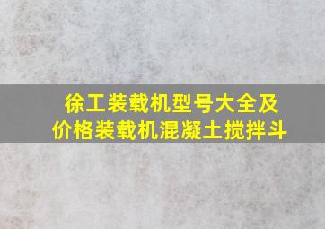 徐工装载机型号大全及价格装载机混凝土搅拌斗