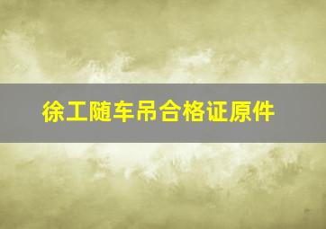 徐工随车吊合格证原件