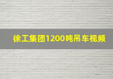 徐工集团1200吨吊车视频