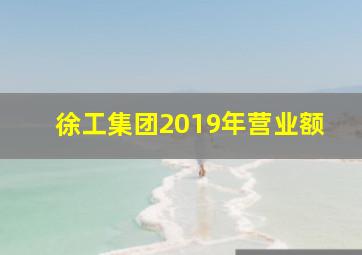 徐工集团2019年营业额