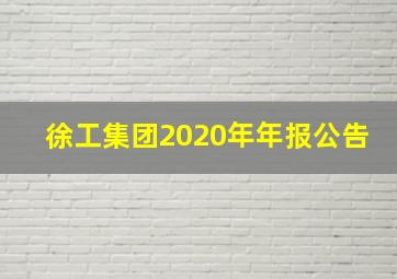 徐工集团2020年年报公告