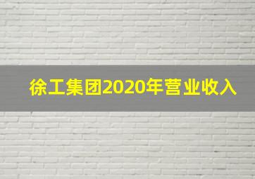 徐工集团2020年营业收入