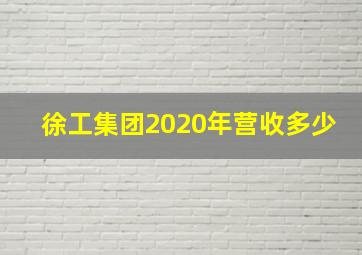 徐工集团2020年营收多少