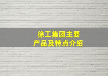 徐工集团主要产品及特点介绍