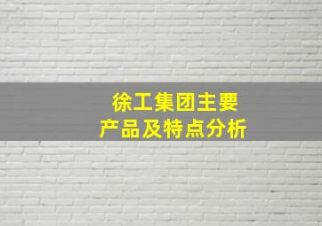 徐工集团主要产品及特点分析