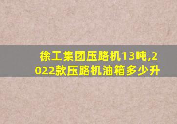 徐工集团压路机13吨,2022款压路机油箱多少升