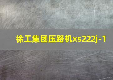 徐工集团压路机xs222j-1