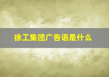 徐工集团广告语是什么