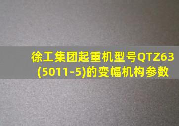 徐工集团起重机型号QTZ63(5011-5)的变幅机构参数