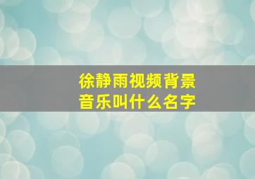 徐静雨视频背景音乐叫什么名字