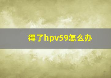 得了hpv59怎么办