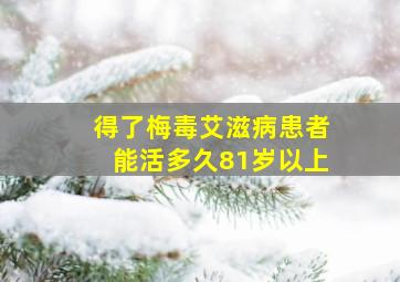 得了梅毒艾滋病患者能活多久81岁以上