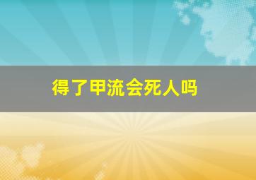 得了甲流会死人吗