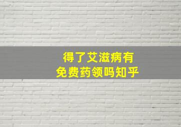 得了艾滋病有免费药领吗知乎