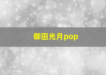 御田光月pop