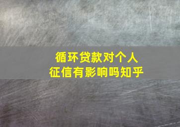 循环贷款对个人征信有影响吗知乎