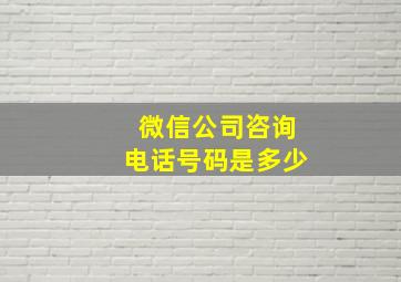 微信公司咨询电话号码是多少