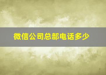 微信公司总部电话多少