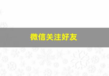 微信关注好友