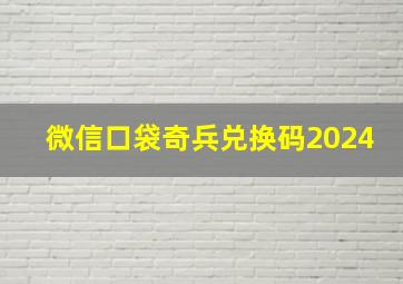 微信口袋奇兵兑换码2024