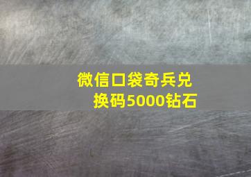 微信口袋奇兵兑换码5000钻石