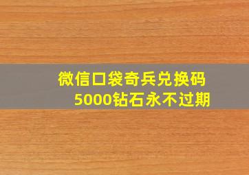 微信口袋奇兵兑换码5000钻石永不过期