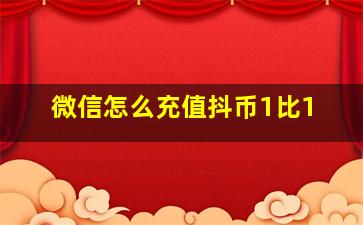 微信怎么充值抖币1比1