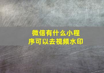 微信有什么小程序可以去视频水印