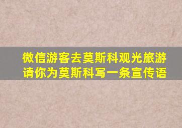 微信游客去莫斯科观光旅游请你为莫斯科写一条宣传语