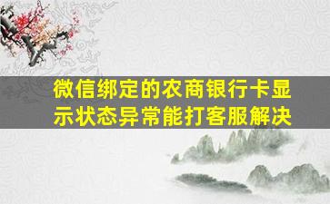 微信绑定的农商银行卡显示状态异常能打客服解决