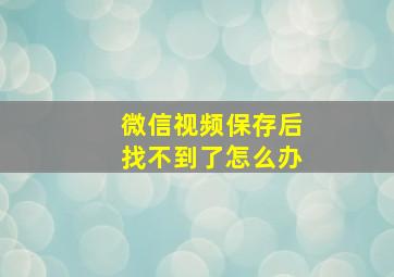 微信视频保存后找不到了怎么办