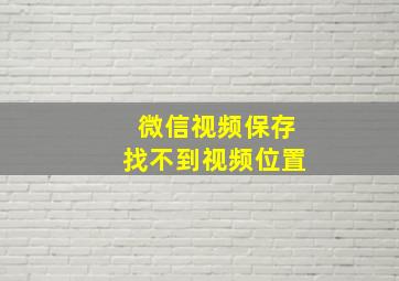 微信视频保存找不到视频位置