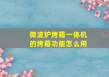 微波炉烤箱一体机的烤箱功能怎么用