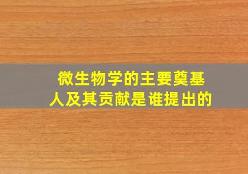 微生物学的主要奠基人及其贡献是谁提出的