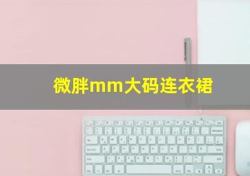 微胖mm大码连衣裙