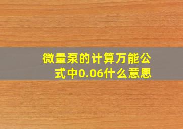 微量泵的计算万能公式中0.06什么意思