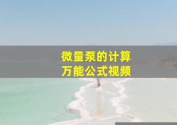 微量泵的计算万能公式视频