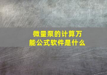 微量泵的计算万能公式软件是什么