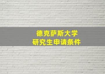 德克萨斯大学研究生申请条件