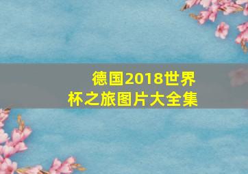 德国2018世界杯之旅图片大全集