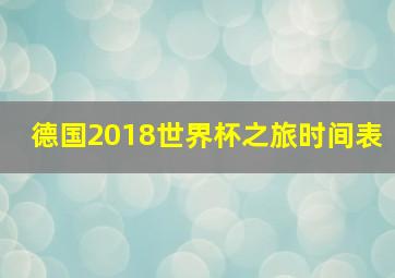 德国2018世界杯之旅时间表