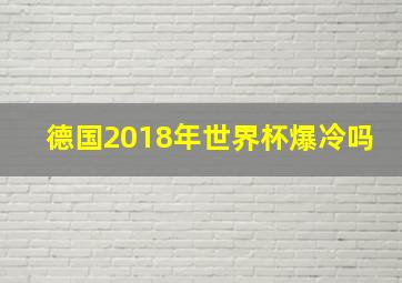 德国2018年世界杯爆冷吗