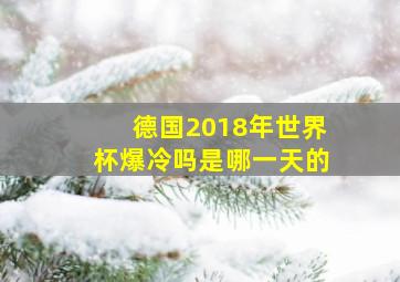 德国2018年世界杯爆冷吗是哪一天的