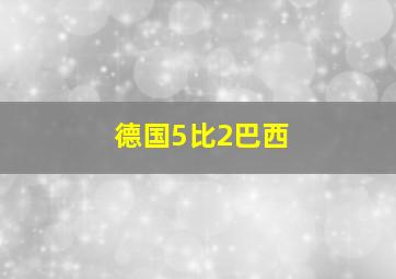 德国5比2巴西