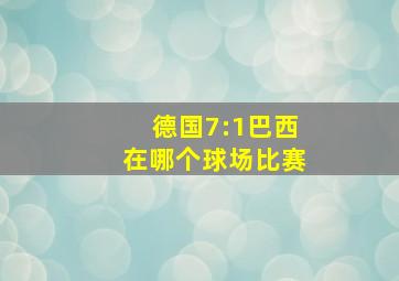 德国7:1巴西在哪个球场比赛