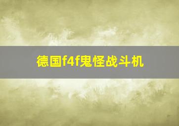 德国f4f鬼怪战斗机